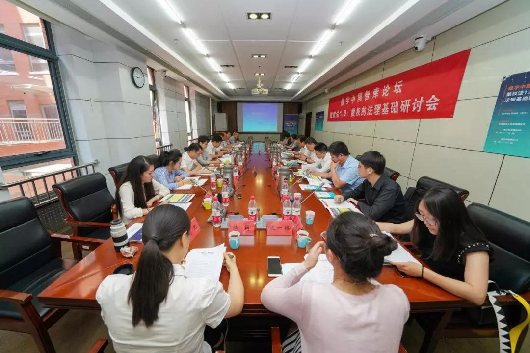 數字中國智庫論壇·數權法1.0：數權的法理基礎研討會召開