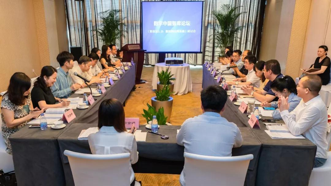 數字中國智庫論壇·數權法第三次研討會在北京召開
