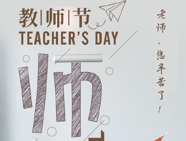 浙大AIF恭祝各位老師節日快樂